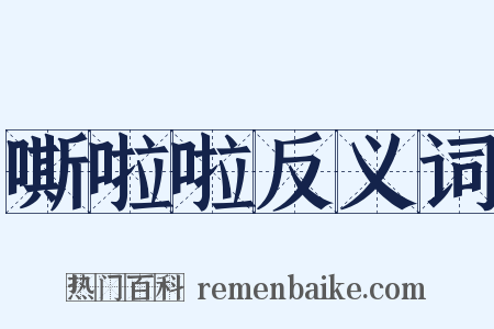 嘶啦啦反义词是什么意思的图片